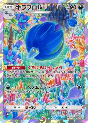 キラフロル（進撃パラドックス・☆1）