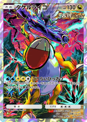タケルライコ（進撃パラドックス・☆1）