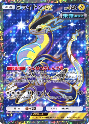 ミライドンex（進撃パラドックス・☆2）