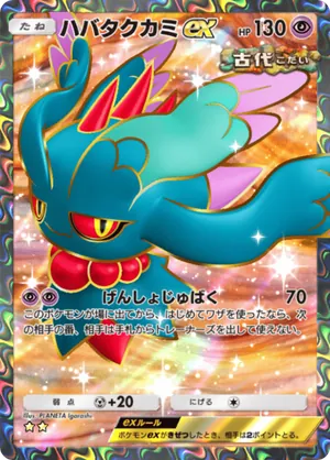 ハバタクカミex（進撃パラドックス・☆2）