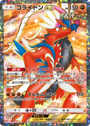 コライドンex（進撃パラドックス・☆2）