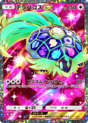 テラパゴスex（進撃パラドックス・☆2）