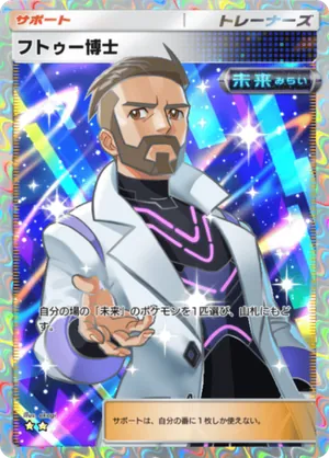 フトゥー博士（進撃パラドックス・☆2）