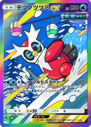 テツノツツミex（進撃パラドックス・☆2）