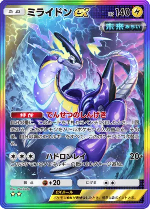 ミライドンex（進撃パラドックス・☆2）