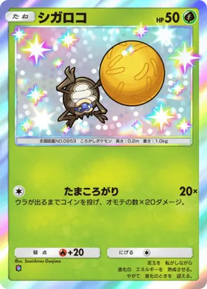 シガロコ（進撃パラドックス・色違い☆1）