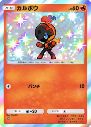 カルボウ（進撃パラドックス・色違い☆1）