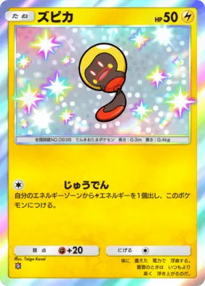 ズピカ（進撃パラドックス・色違い☆1）