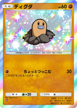 ディグダ（進撃パラドックス・色違い☆1）