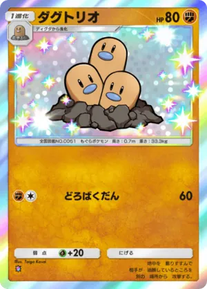 ダグトリオ（進撃パラドックス・色違い☆1）