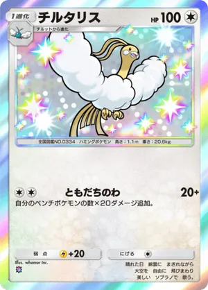 チルタリス（進撃パラドックス・色違い☆1）