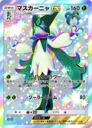 マスカーニャex（進撃パラドックス・色違い☆2）