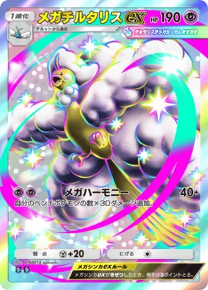 メガチルタリスex（進撃パラドックス・色違い☆2）