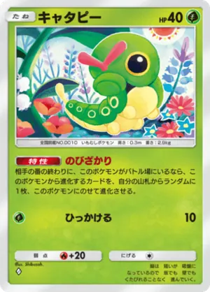 キャタピー（ミラクルデイズ・◆1）