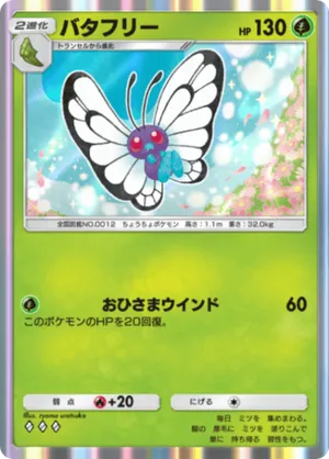 バタフリー（ミラクルデイズ・◆3）
