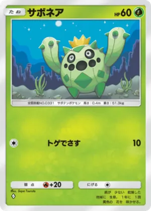 サボネア（ミラクルデイズ・◆1）