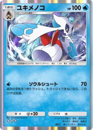 ユキメノコ（ミラクルデイズ・◆3）