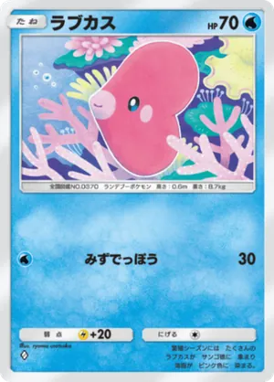 ラブカス（ミラクルデイズ・◆1）