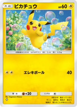 ピカチュウ（ミラクルデイズ・◆1）