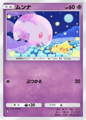 ムンナ（ミラクルデイズ・◆1）