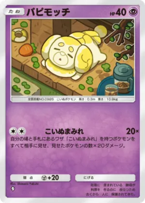 パピモッチ（ミラクルデイズ・◆1）