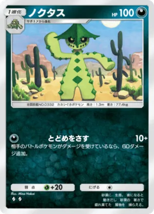 ノクタス（ミラクルデイズ・◆2）