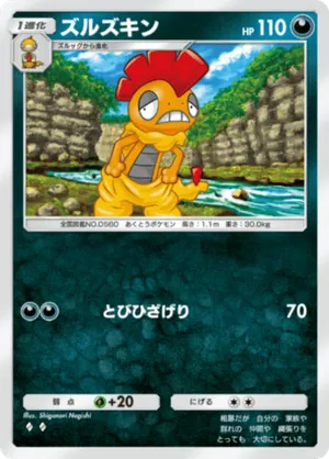 ズルズキン（ミラクルデイズ・◆2）