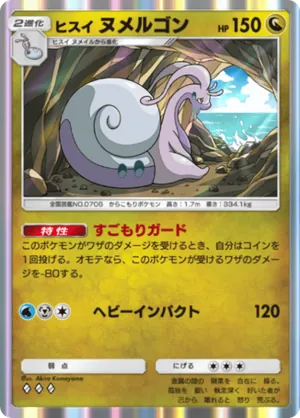 ヒスイヌメルゴン（ミラクルデイズ・◆3）