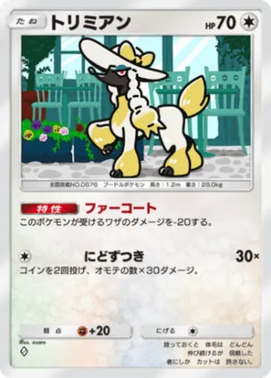 トリミアン（ミラクルデイズ・◆1）