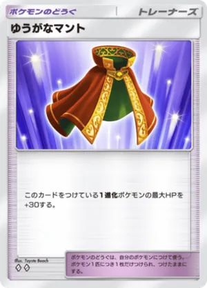 ゆうがなマント（ミラクルデイズ・◆2）
