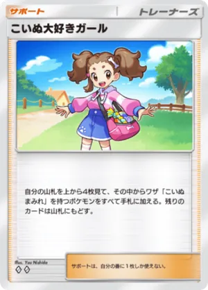 こいぬ大好きガール（ミラクルデイズ・◆2）