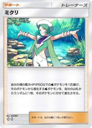 ミクリ（ミラクルデイズ・◆2）