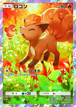 ロコン（ミラクルデイズ・☆1）
