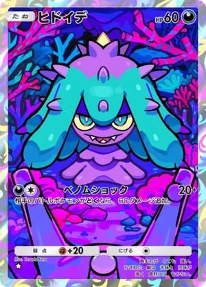 ヒドイデ（ミラクルデイズ・☆1）