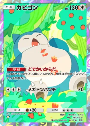 カビゴン（ミラクルデイズ・☆1）