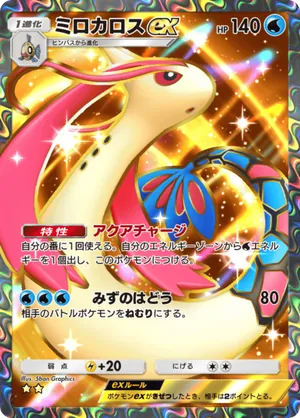 ミロカロスex（ミラクルデイズ・☆2）