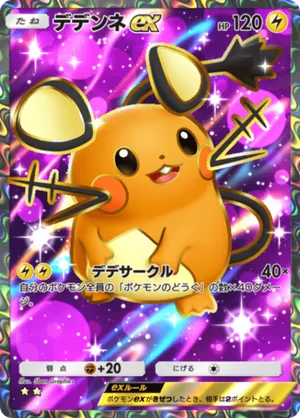 デデンネex（ミラクルデイズ・☆2）
