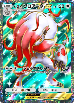 ヒスイゾロアークex（ミラクルデイズ・☆2）