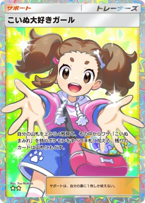 こいぬ大好きガール（ミラクルデイズ・☆2）