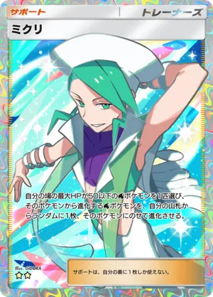 ミクリ（ミラクルデイズ・☆2）