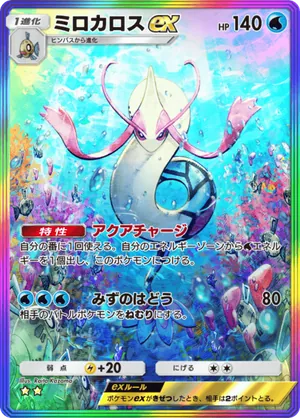 ミロカロスex（ミラクルデイズ・☆2）
