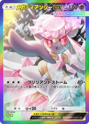メガディアンシーex（ミラクルデイズ・☆2）