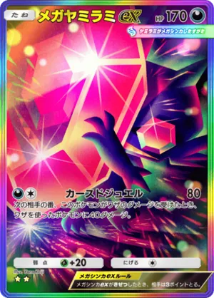 メガヤミラミex（ミラクルデイズ・☆2）