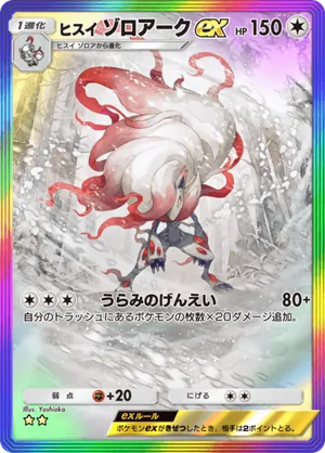 ヒスイゾロアークex（ミラクルデイズ・☆2）