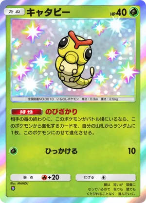 キャタピー（ミラクルデイズ・色違い☆1）