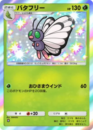 バタフリー（ミラクルデイズ・色違い☆1）
