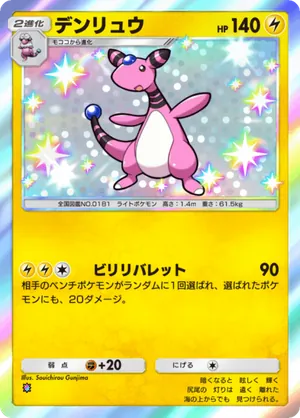 デンリュウ（ミラクルデイズ・色違い☆1）