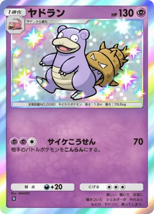 ヤドラン（ミラクルデイズ・色違い☆1）