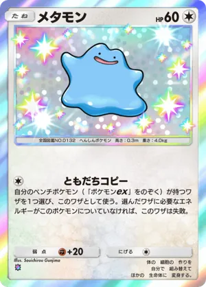 メタモン（ミラクルデイズ・色違い☆1）