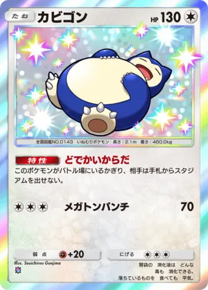 カビゴン（ミラクルデイズ・色違い☆1）
